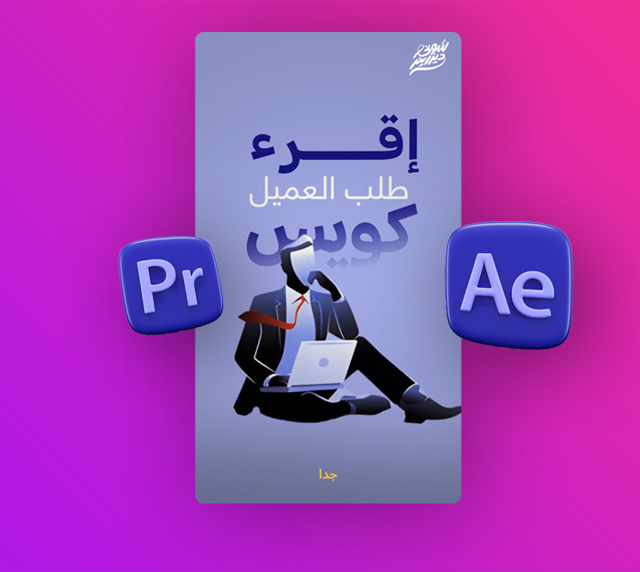 ورشة مونتاج فيديو Reel | بالأفترافكت